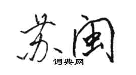 骆恒光苏闽行书个性签名怎么写