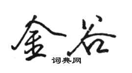 骆恒光金谷行书个性签名怎么写