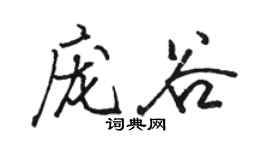 骆恒光庞谷行书个性签名怎么写