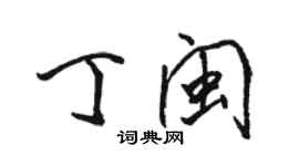 骆恒光丁闽行书个性签名怎么写