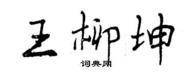 曾庆福王柳坤行书个性签名怎么写