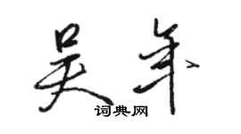骆恒光吴年行书个性签名怎么写