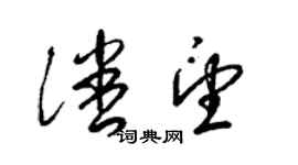 梁锦英潘望草书个性签名怎么写