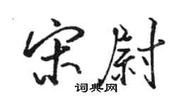 骆恒光宋尉行书个性签名怎么写