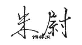 骆恒光朱尉行书个性签名怎么写