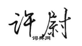 骆恒光许尉行书个性签名怎么写
