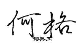 骆恒光何格行书个性签名怎么写