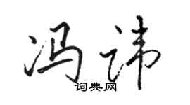 骆恒光冯讳行书个性签名怎么写