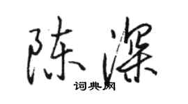 骆恒光陈深行书个性签名怎么写