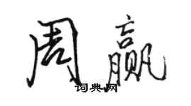 骆恒光周赢行书个性签名怎么写