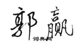 骆恒光郭赢行书个性签名怎么写