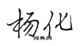 骆恒光杨化行书个性签名怎么写
