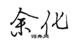 骆恒光余化行书个性签名怎么写