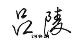 骆恒光吕陵行书个性签名怎么写