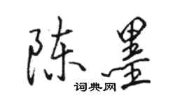 骆恒光陈墨行书个性签名怎么写