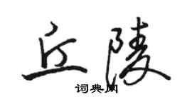 骆恒光丘陵行书个性签名怎么写