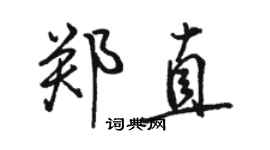 骆恒光郑直行书个性签名怎么写