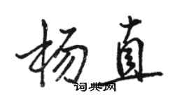 骆恒光杨直行书个性签名怎么写