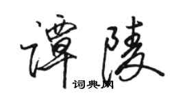 骆恒光谭陵行书个性签名怎么写