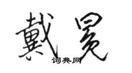 骆恒光戴冕行书个性签名怎么写