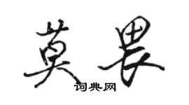 骆恒光莫畏行书个性签名怎么写