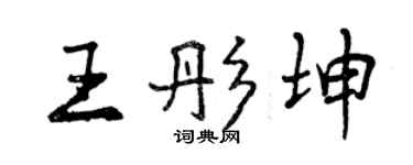 曾庆福王彤坤行书个性签名怎么写