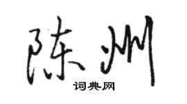 骆恒光陈州行书个性签名怎么写