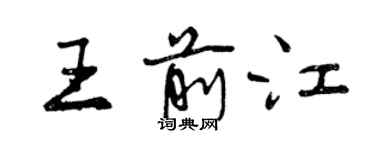 曾庆福王前江行书个性签名怎么写