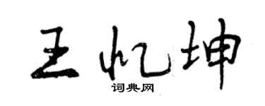 曾庆福王忆坤行书个性签名怎么写