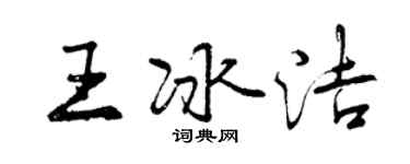 曾庆福王冰洁行书个性签名怎么写