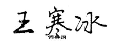 曾庆福王寒冰行书个性签名怎么写