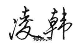 骆恒光凌韩行书个性签名怎么写