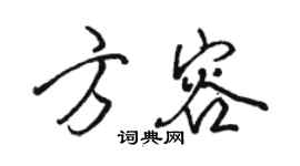 骆恒光方容行书个性签名怎么写