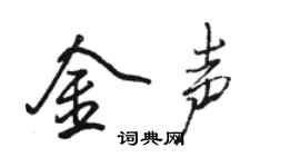 骆恒光金声行书个性签名怎么写