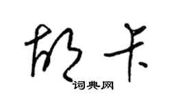 梁锦英胡卡草书个性签名怎么写