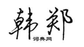 骆恒光韩郑行书个性签名怎么写