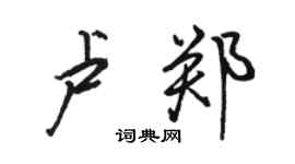 骆恒光卢郑行书个性签名怎么写