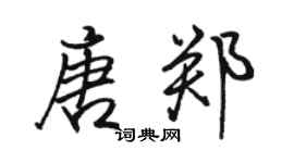 骆恒光唐郑行书个性签名怎么写