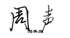骆恒光周声行书个性签名怎么写