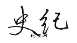 骆恒光史纪行书个性签名怎么写