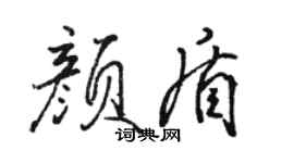 骆恒光颜盾行书个性签名怎么写