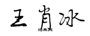 曾庆福王肖冰行书个性签名怎么写