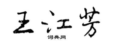 曾庆福王江芳行书个性签名怎么写
