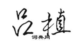骆恒光吕植行书个性签名怎么写