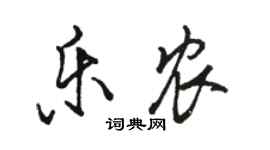 骆恒光乐农行书个性签名怎么写