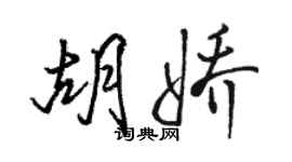 骆恒光胡娇行书个性签名怎么写