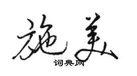 骆恒光施美行书个性签名怎么写