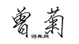 骆恒光曾菊行书个性签名怎么写