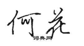 骆恒光何花行书个性签名怎么写