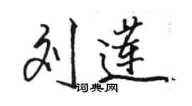 骆恒光刘莲行书个性签名怎么写
